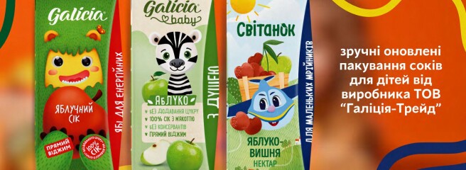 ООО «Галиция — Трейд» перешла на обновленную и уникальную для рынка упаковку детских соков