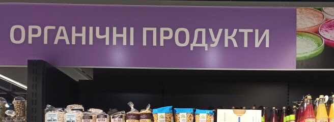 Органічний ритейл як умова збереження планети