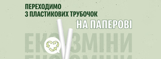 «МакДональдз» в Україні переходить на паперові трубочки, щоб скоротити вжиток пластику