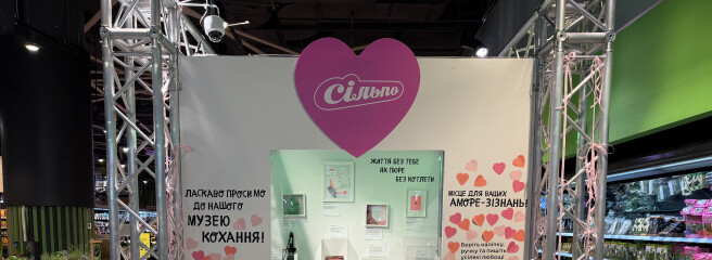 Музей кохання і шредер для фото колишніх: «Сільпо» готується до Дня закоханих