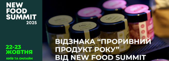 Награда «Прорывной продукт года» на New Food Summit 2025