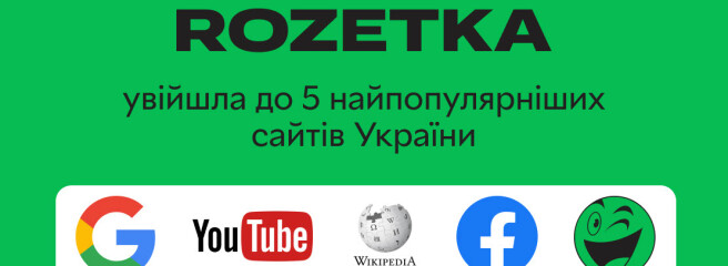 Rozetka увійшла до 5 найпопулярніших сайтів України