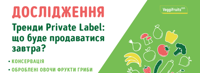 Дослідження Private Label: бакалія, оброблені овочі, фрукти та ін.