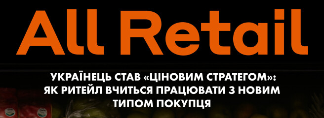 Одні знижки більше не працюють: що робити ритейлу у 2026 — у журналі All Retail