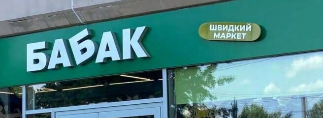 «Бабак» — нова українська мережа «біля дому», яка переймає польський досвід