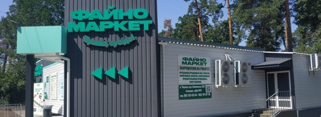 У Черкасах відкрився 99-ий магазин «Файно Маркет»