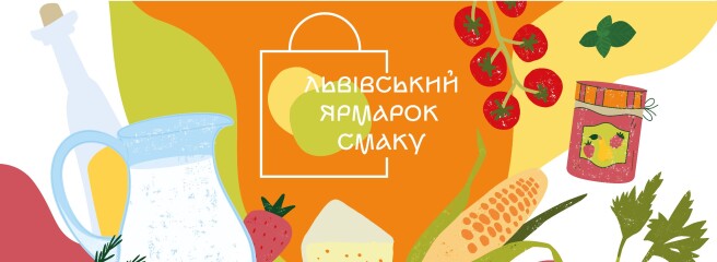 Львівський ярмарок смаку 2026: уже 24 травня відбудеться гастрономічна подія з виробниками з усієї України