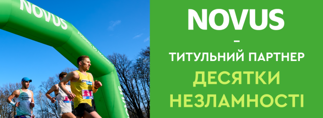 Весна починається з руху: NOVUS запрошує на «Десятку Незламності»