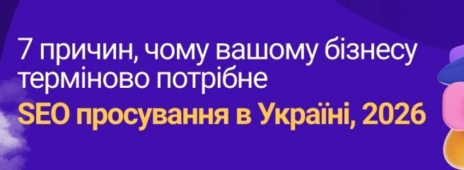 7 причин, чому вашому бізнесу терміново потрібне SEO (Україна, 2026)