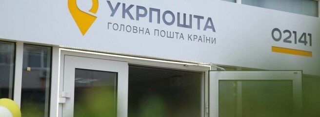 Смелянский оценивает дополнительные инвестиции «Укрпочты» при покупке банка в 500 млн-1,5 млрд грн