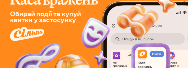 У застосунку «Сільпо» запустили продаж квитків на події