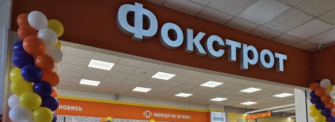«Фокстрот» відкрив оновлений магазин у Миргороді