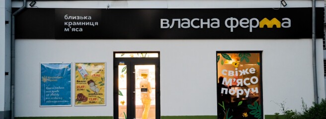 ТМ «Власна Ферма» — Близька крамниця м’яса, вітає в оновлених магазинах!