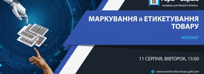 Вебінар «Маркування та етикетування товару»