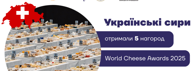 Українські сири отримали 5 нагород на міжнародному конкурсі World Cheese Awards 2025