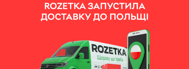 Rozetka запустила доставку до Польщі