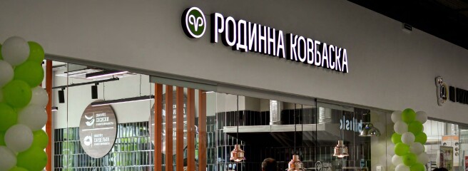 Сімейна компанія «Родинна ковбаска»: «Ми не просто великий ритейлер, ми — потужний виробник»