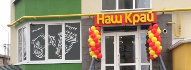 В апреле было открыто два новых магазина «Наш Край»