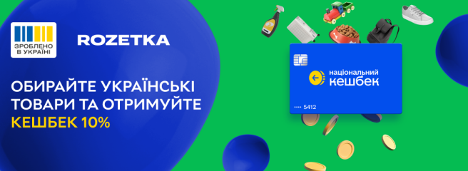 Rozetka долучилась до «Національного кешбеку»: можна повернути 10% за покупки українських товарів