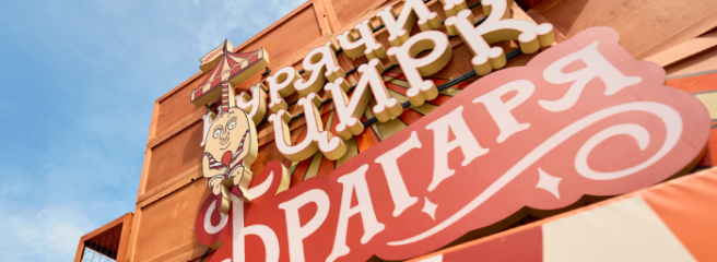 Мандрівний гастроцирк «Курячий цирк Брагаря» від «Сільпо» відкрився у Буковелі