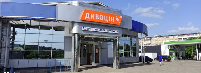 Українських ритейлерів не зупинити: мережа «Дивоцін» відкрила магазин