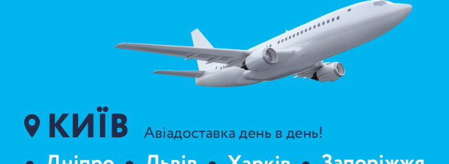 MOYO запустили услугу авиадоставки в крупнейшие украинские города
