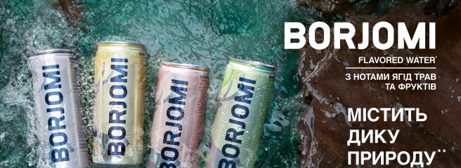 Вперше за 130 років BORJOMI презентує інноваційний продукт FLAVORED WATER – без цукру. З нотами ягід, трав і фруктів
