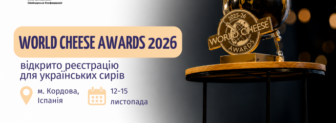 Українських сироварів запрошують на World Cheese Awards 2026