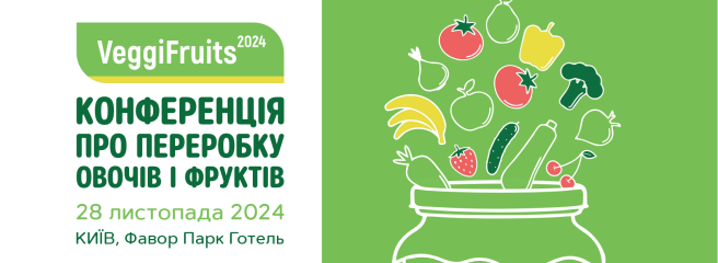 Запрошуємо на конференцію VeggiFruits про переробку овочів і фруктів