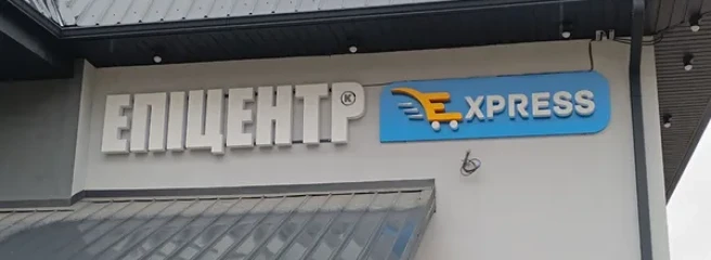 «Епіцентр» відкрив магазин нового формату в Луцьку