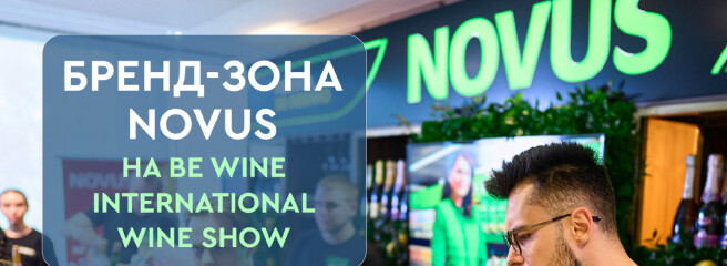 Вино, Київ і настрій на літо: NOVUS запрошує до своєї бренд-зони на Be Wine 2026