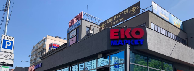 Всеукраинская сеть супермаркетов ЕКО МАРКЕТ сообщила о начале обновления магазинов