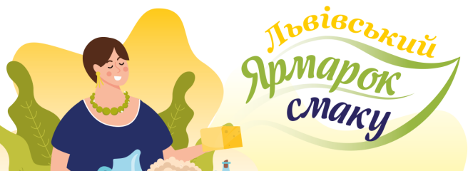 Українські сировари візьмуть участь у «Львівському ярмарку смаку»
