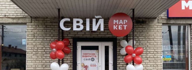 «Свій Маркет» продолжает территориальную экспансию во Львовской области