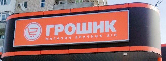 Как сейчас работают ритейлеры «Эконом Плюс», «Грошик» и «Дивоцін»?