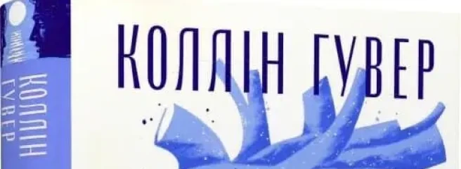 Кістки серця — коли вразливість стає силою