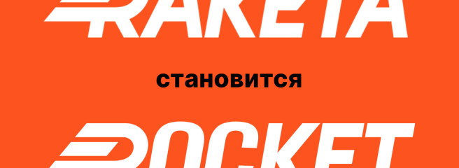 Raketa стає Rocket і виходить на міжнародний рівень