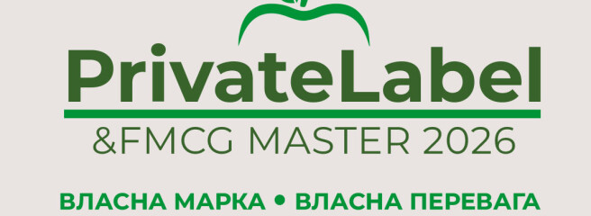PrivateLabel&FMCG Master 2026: два дні для вирішення питань, які в бізнесі накопичувалися роками