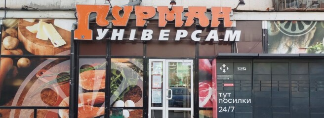 «Копійка» розширює присутність в Одесі: ритейлер придбав локальну мережу «Гурман»