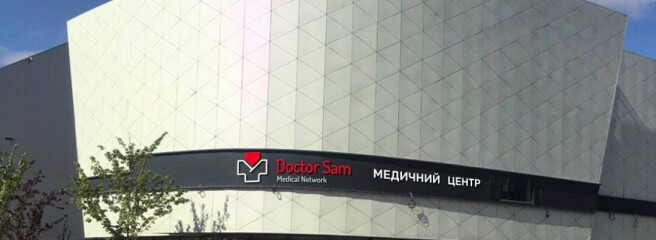 Компания Fozzy Group открыла первый медицинский центр Doctor Sam в Киеве