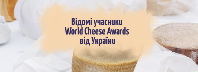 Какие сыровары представят Украину на World Cheese Awards 2022?