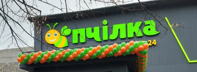 «Пчілка маркет» відкрила перший магазин у Білій Церкві