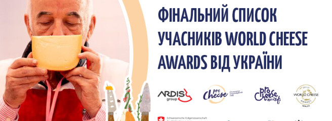Українські сири на World Cheese Awards 2023