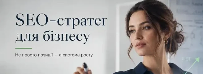 SEO-стратег для бізнесу: хто це і чому компаніям вже недостатньо просто SEO-спеціаліста