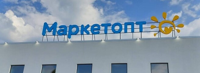 Супермаркет на місці ТЦ — у Білій Церкві відкрився магазин «Маркетопт»