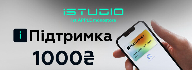 і-1000 від iSTUDIO можна витрачати на техніку Apple