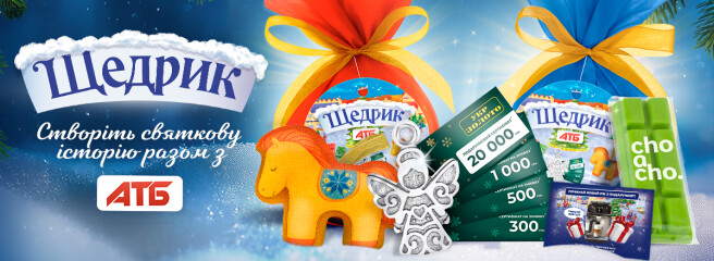 Створіть власну зимову історію: стартує нова акція лояльності «Щедрик» у мережі АТБ