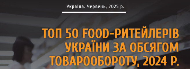 Вийшов рейтинг ТОП-50 food-ритейлерів України за обсягом товарообороту за 2024 рік