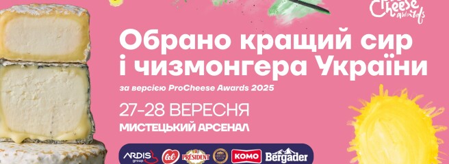 В Киеве прошел фестиваль сырного искусства ProCheese Awards 2025