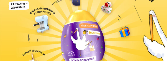 Новий сезон акції «Гусь Призолов»: сюрприз у кожному яйці, криптобонуси та великі подарунки щотижня!